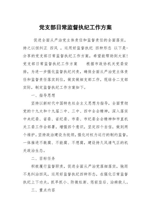 党支部日常监督执纪工作方案.docx