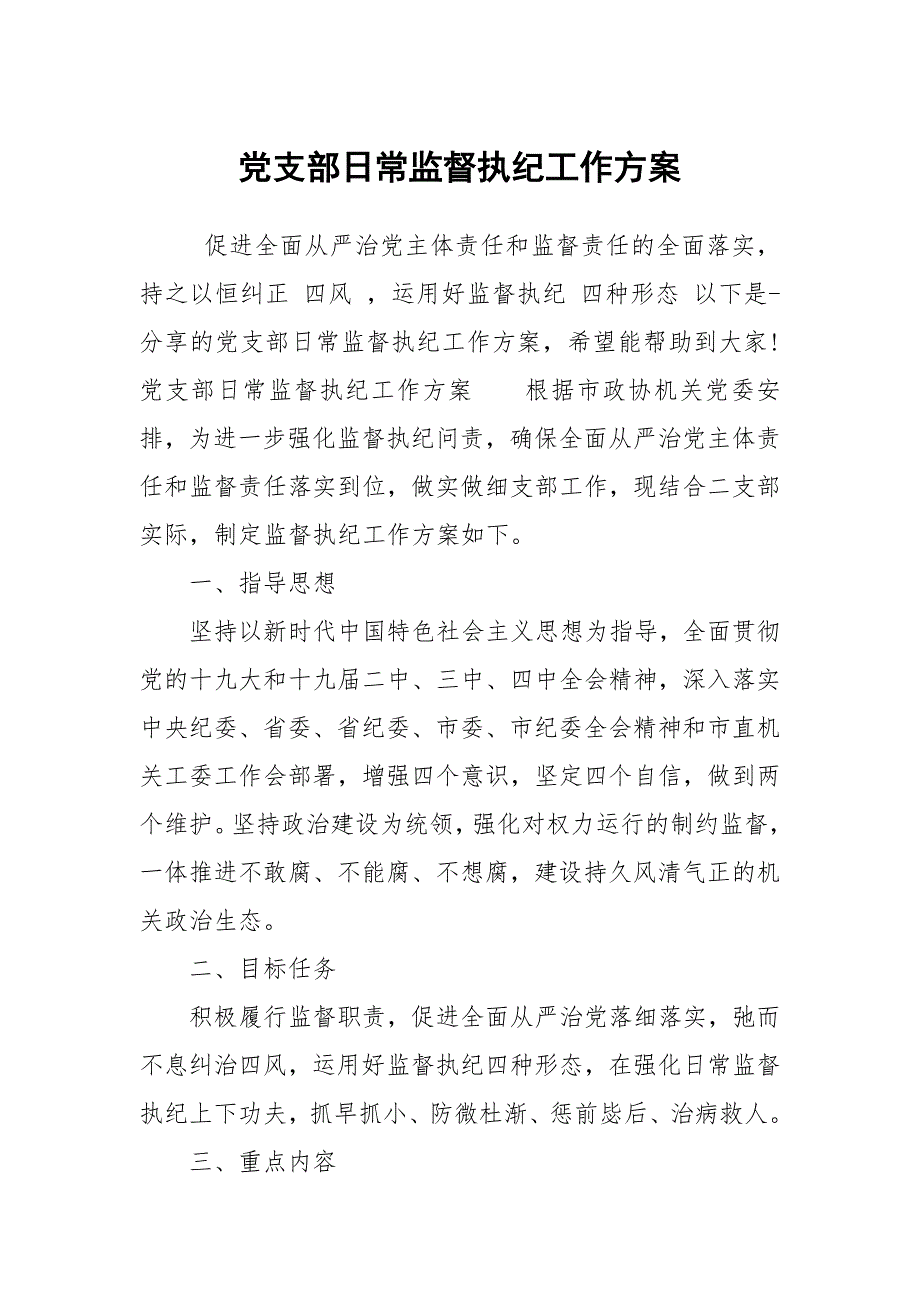 党支部日常监督执纪工作方案.docx_第1页