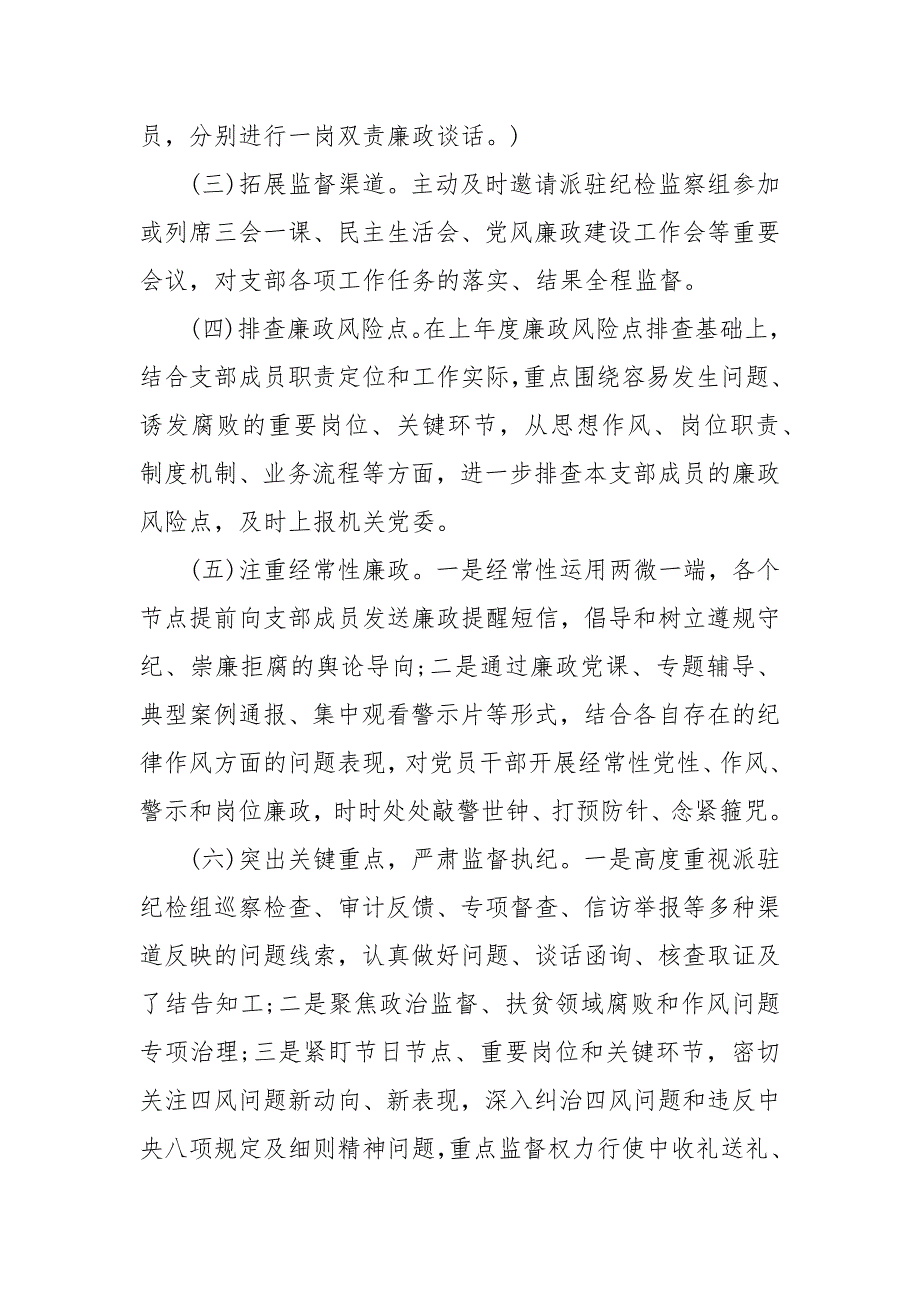 党支部日常监督执纪工作方案.docx_第3页