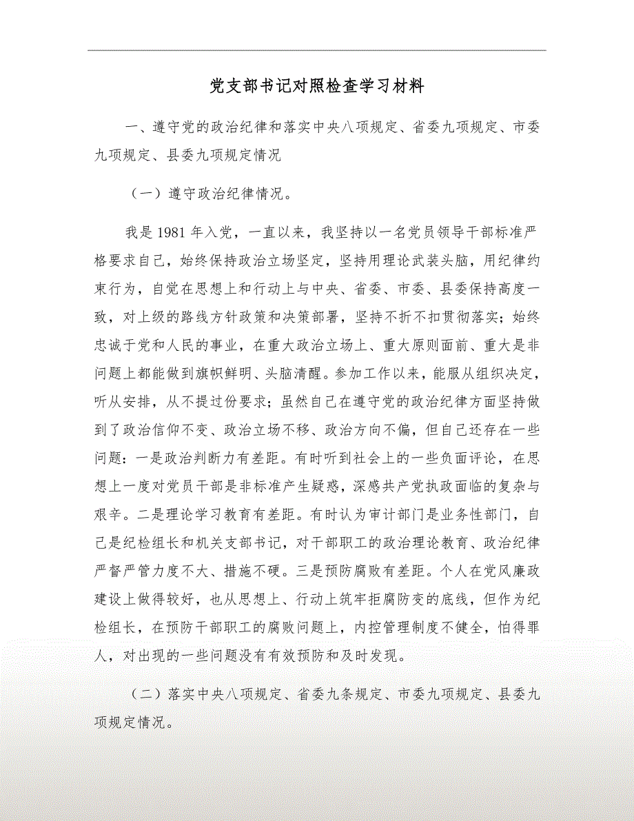 党支部书记对照检查学习材料.doc_第2页