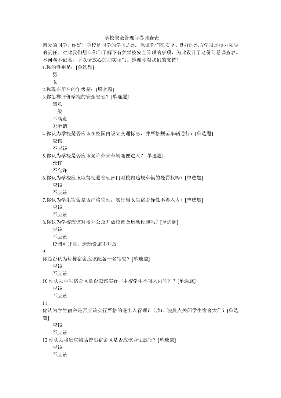 学校安全管理问卷调查表.doc_第1页