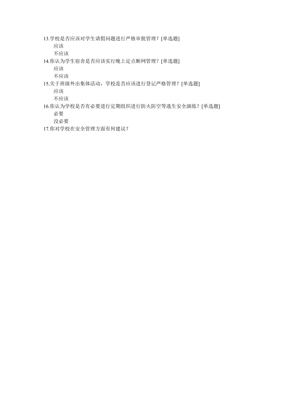 学校安全管理问卷调查表.doc_第2页