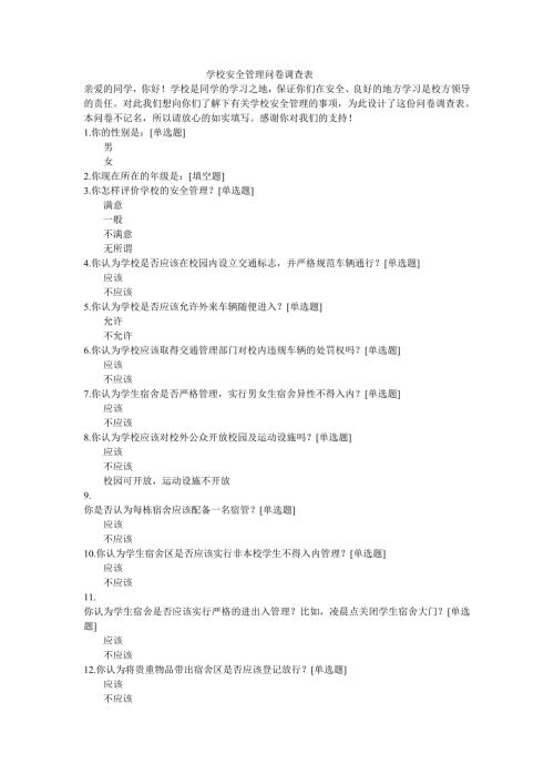 学校安全管理问卷调查表.doc