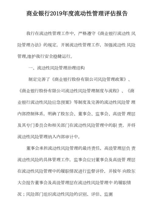 商业银行流动性管理评估报告.docx