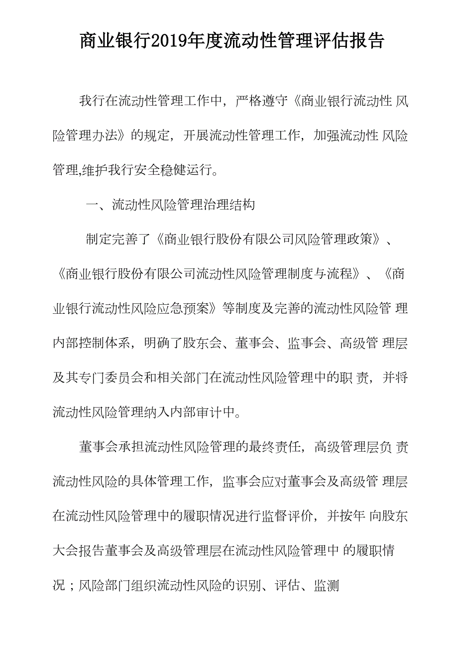 商业银行流动性管理评估报告.docx_第1页