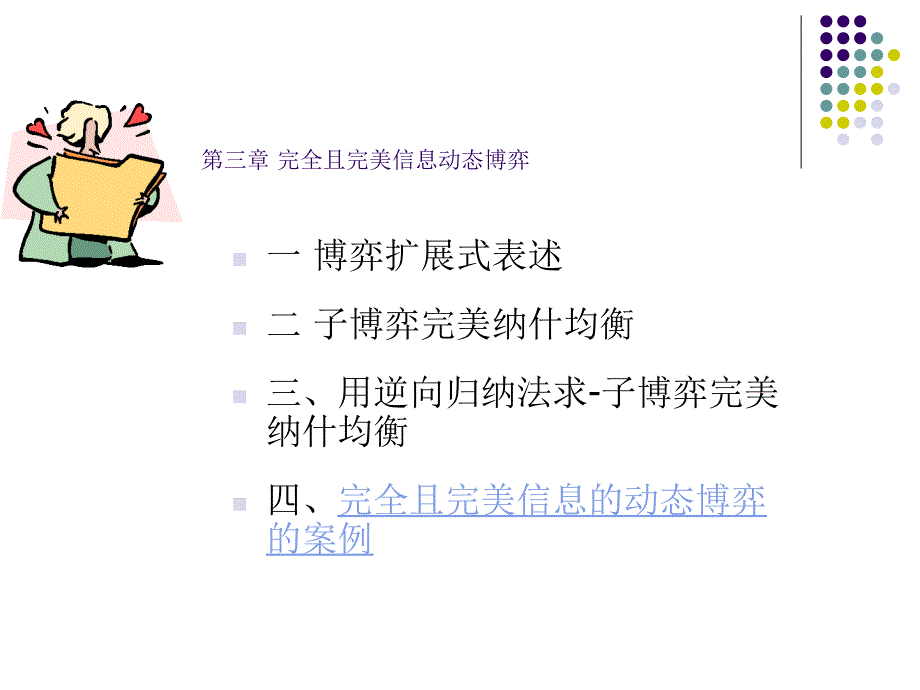 博弈论第四章完全且完美信息动态博弈.ppt_第3页