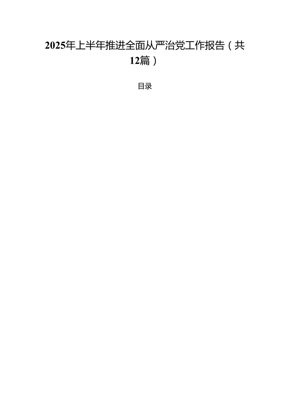 (12篇)2025年上半年推进全面从严治党工作报告（精选）.docx_第1页