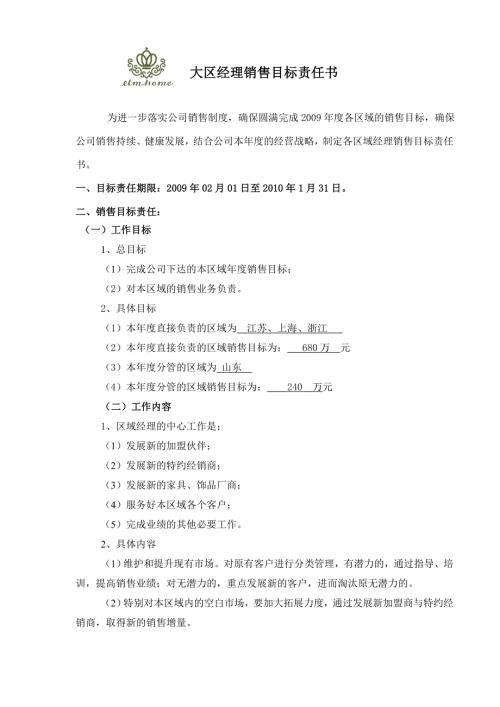 大区经理目标责任书.doc