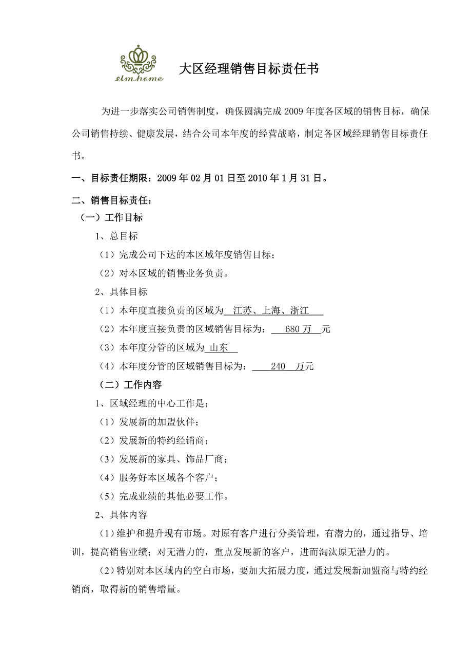 大区经理目标责任书.doc_第1页