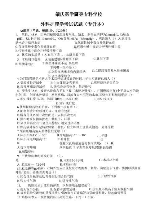 外科护理学考试试题及答案题库.docx