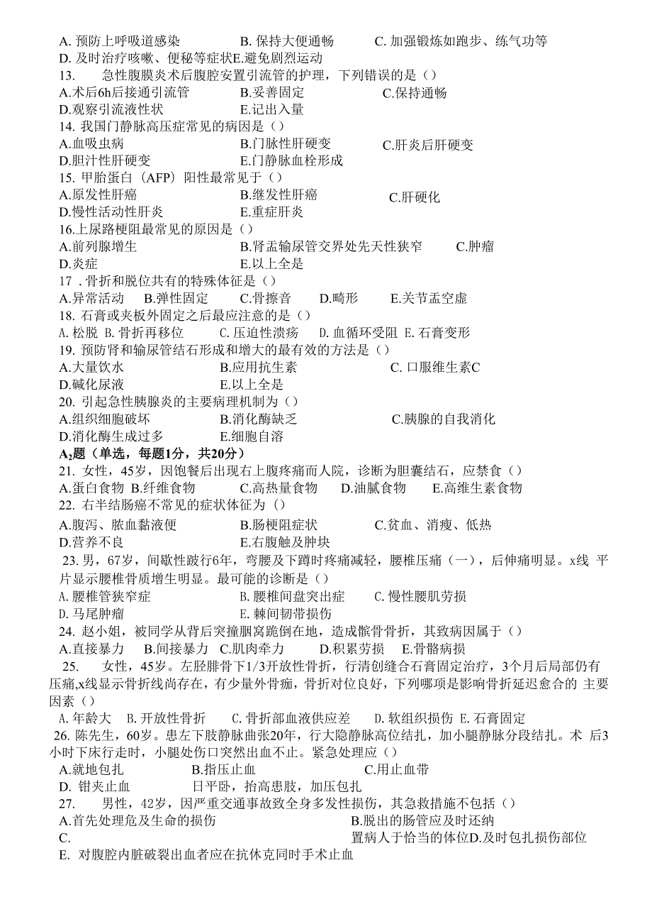 外科护理学考试试题及答案题库.docx_第2页