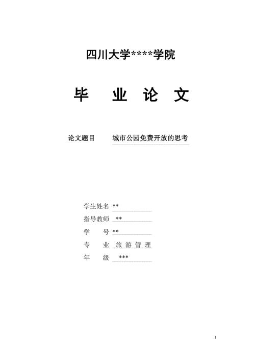城市公园开放的思考毕业论文.doc