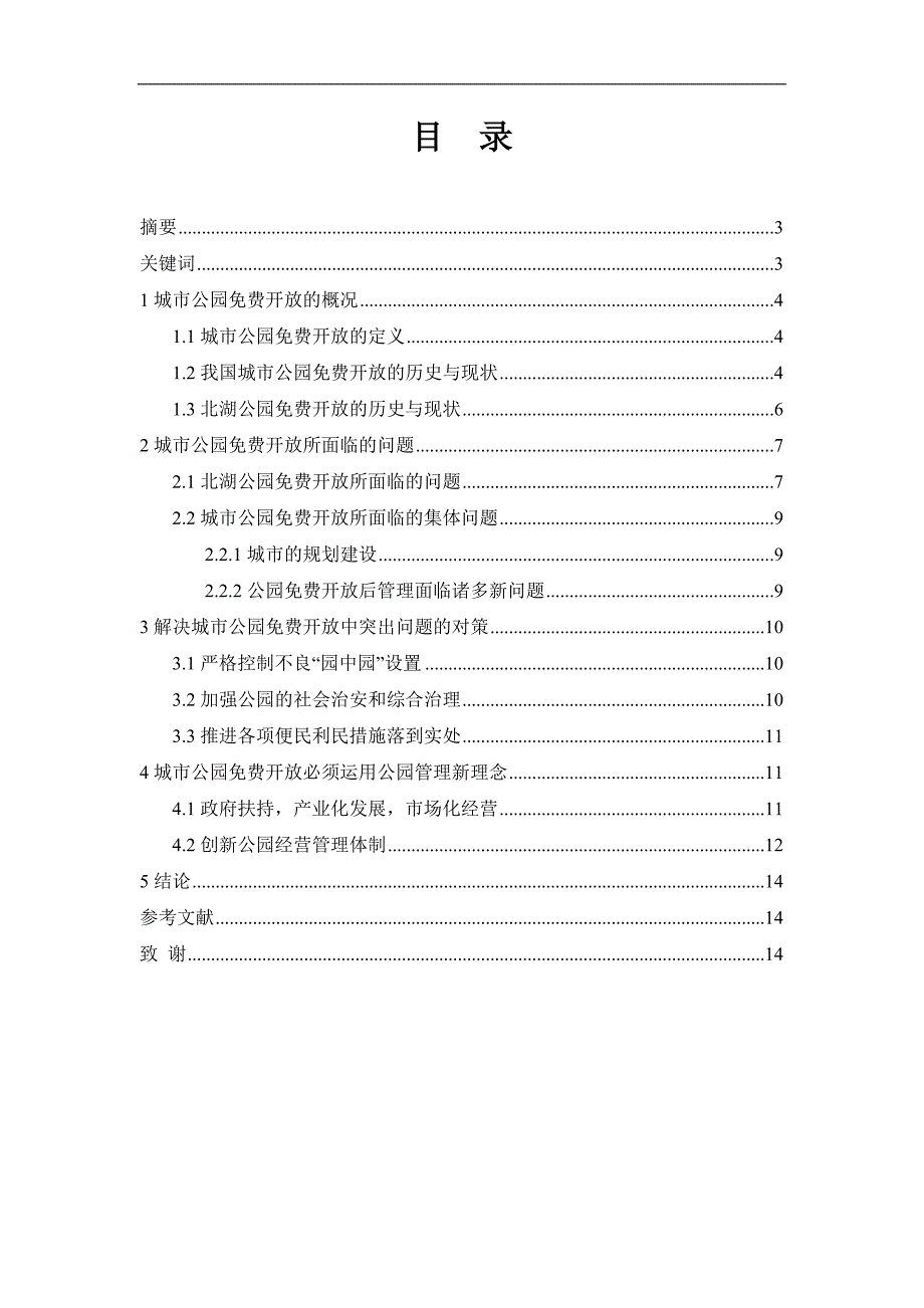 城市公园开放的思考毕业论文.doc_第2页