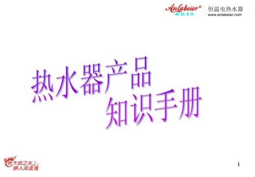 即热式电热水器产品知识手册.ppt