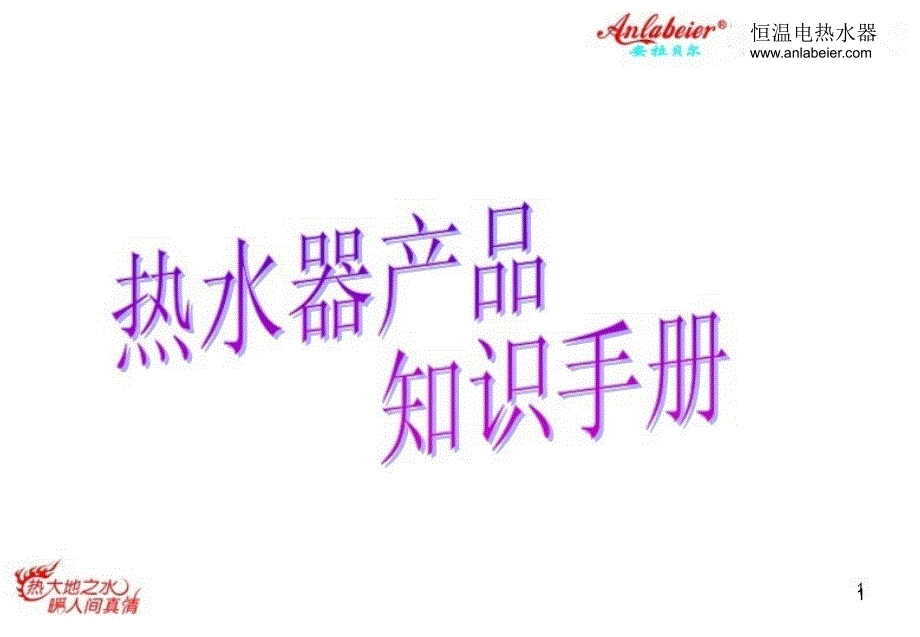 即热式电热水器产品知识手册.ppt_第1页