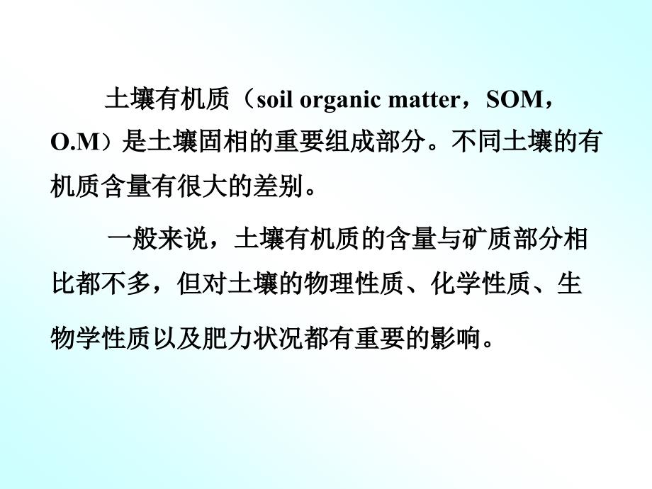 土壤有机质PPT课件.ppt_第2页