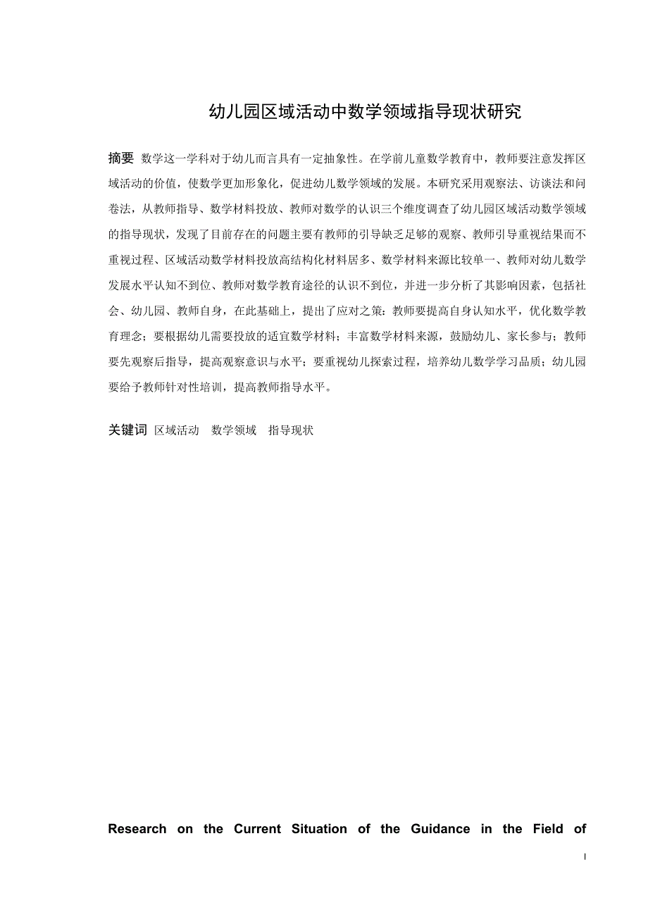 学前教育幼儿园区域活动数学领域指导现状研究论文.doc_第1页