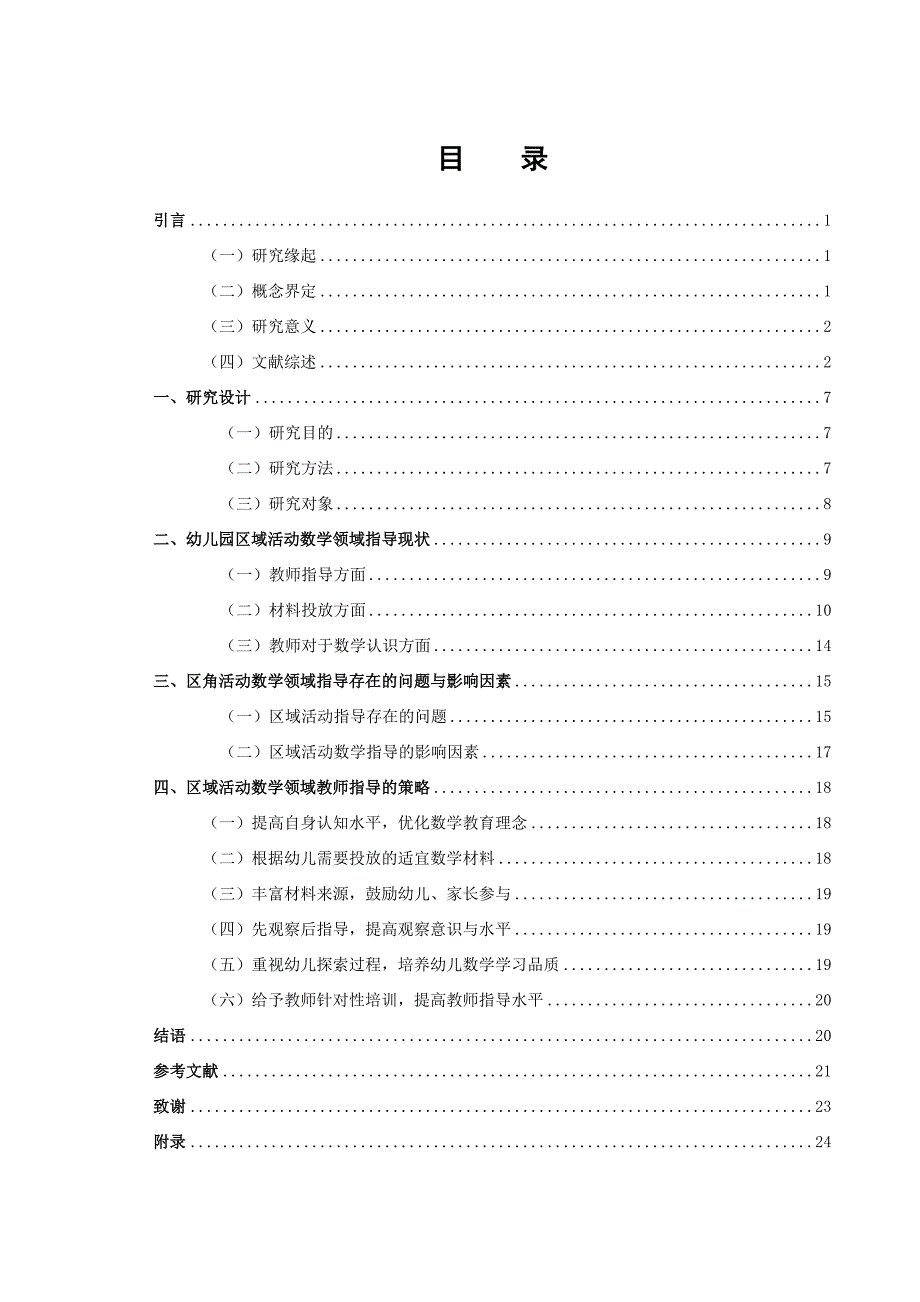 学前教育幼儿园区域活动数学领域指导现状研究论文.doc_第3页