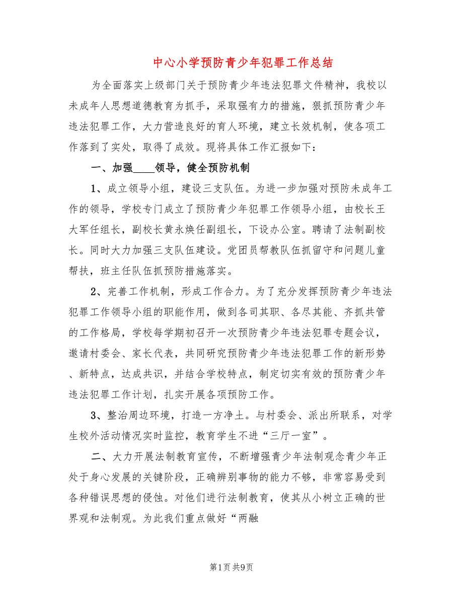 中心小学预防青少年犯罪工作总结3篇.doc_第1页