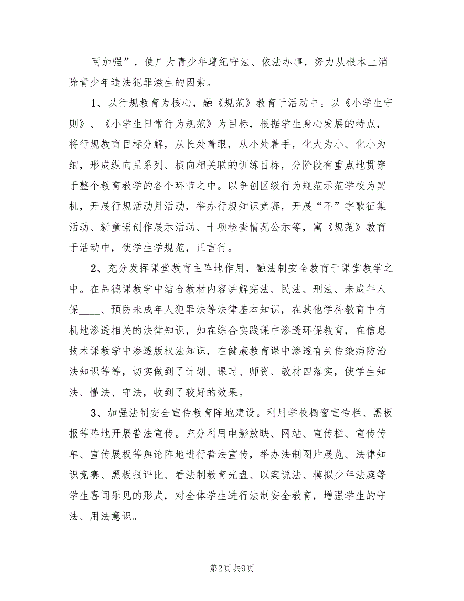 中心小学预防青少年犯罪工作总结3篇.doc_第2页