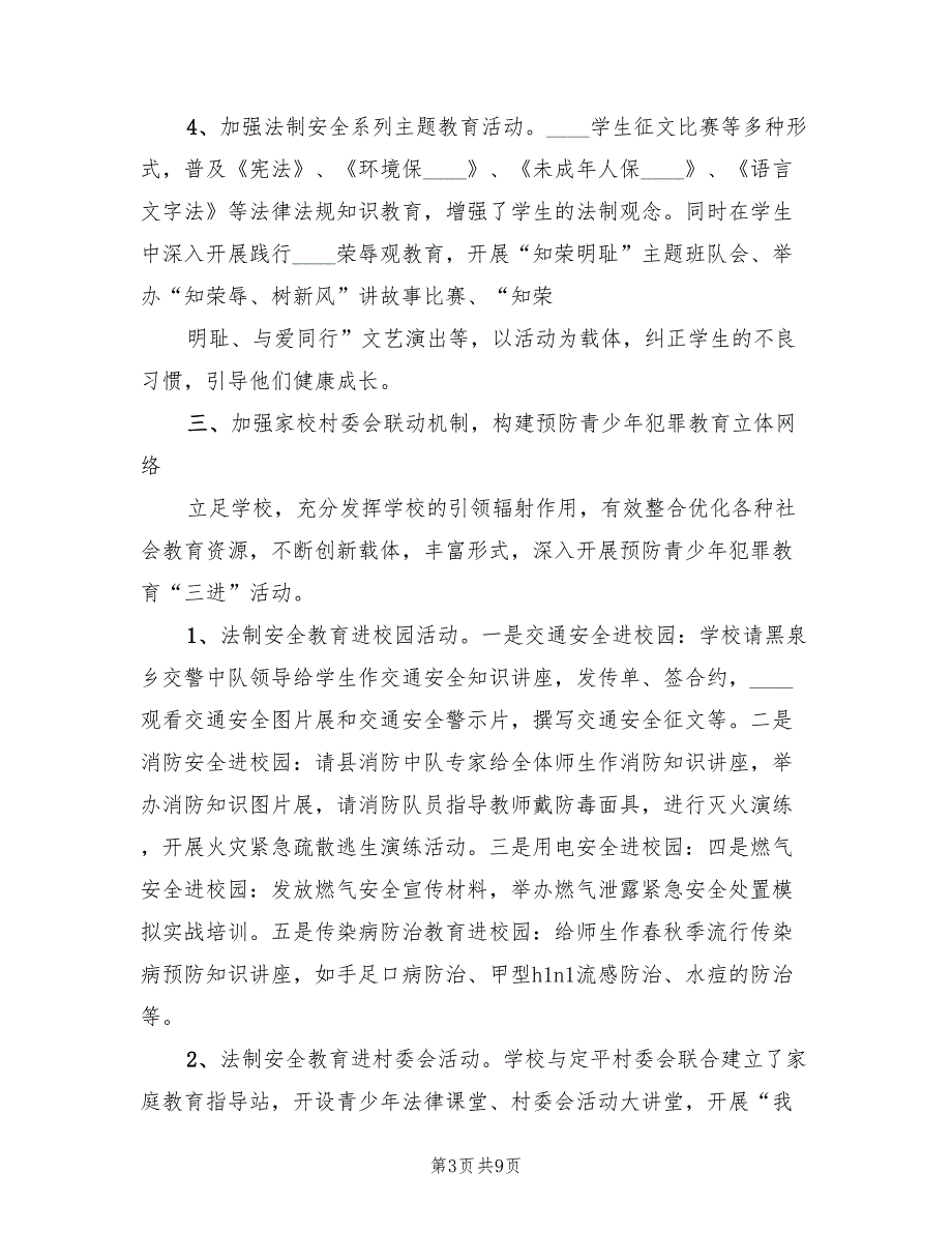 中心小学预防青少年犯罪工作总结3篇.doc_第3页