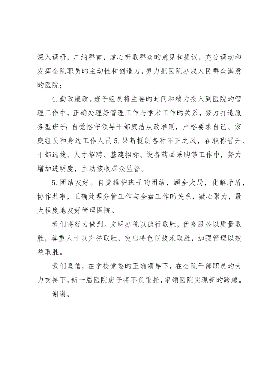 在新一院领导班子宣布大会上的表态讲话.docx_第2页