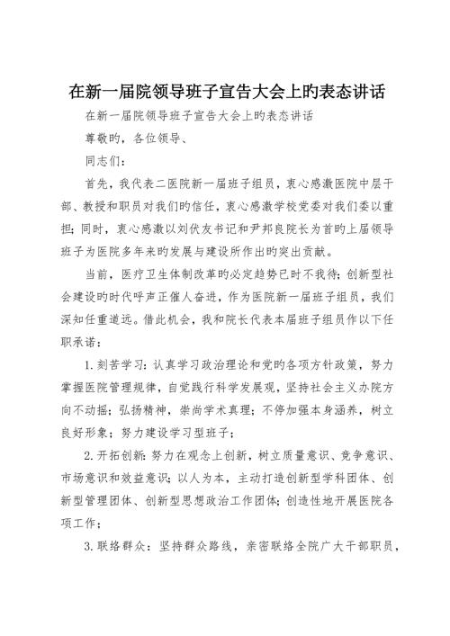在新一院领导班子宣布大会上的表态讲话.docx