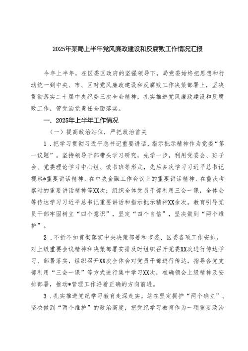 5篇 2025年某局上半年党风廉政建设和反腐败工作情况汇报（精选合集）.docx