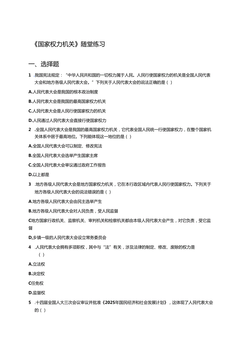 《国家权力机关》随堂练习.docx_第1页