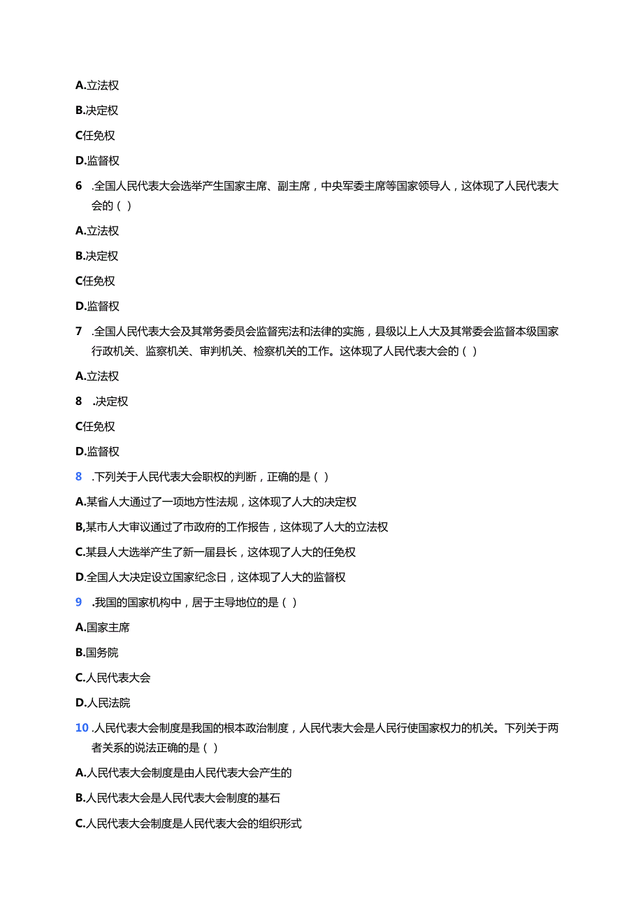 《国家权力机关》随堂练习.docx_第2页