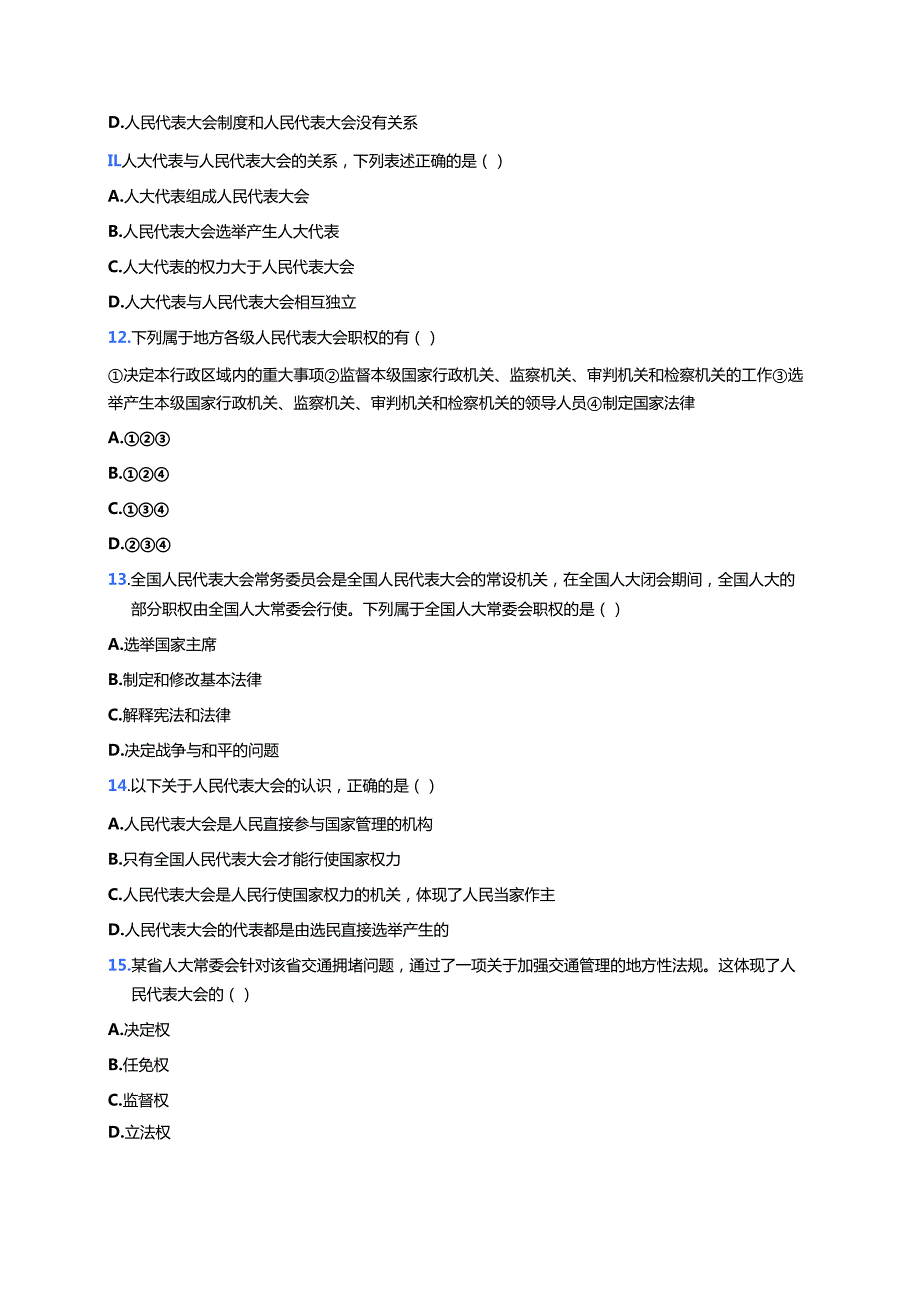《国家权力机关》随堂练习.docx_第3页