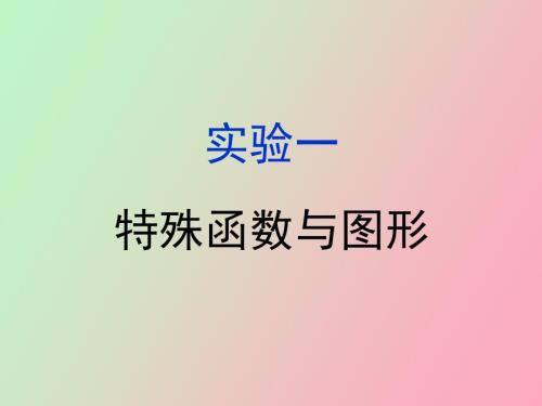 实验特殊函数与图形.ppt