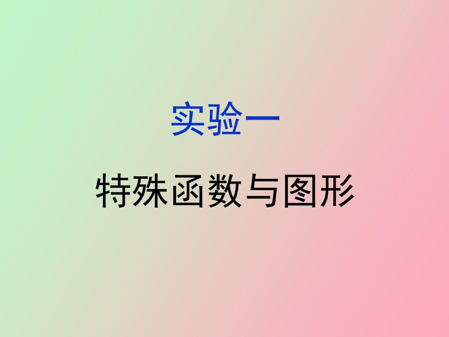 实验特殊函数与图形.ppt_第1页