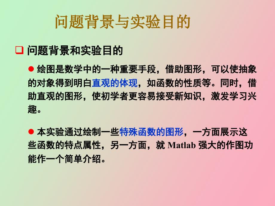 实验特殊函数与图形.ppt_第2页