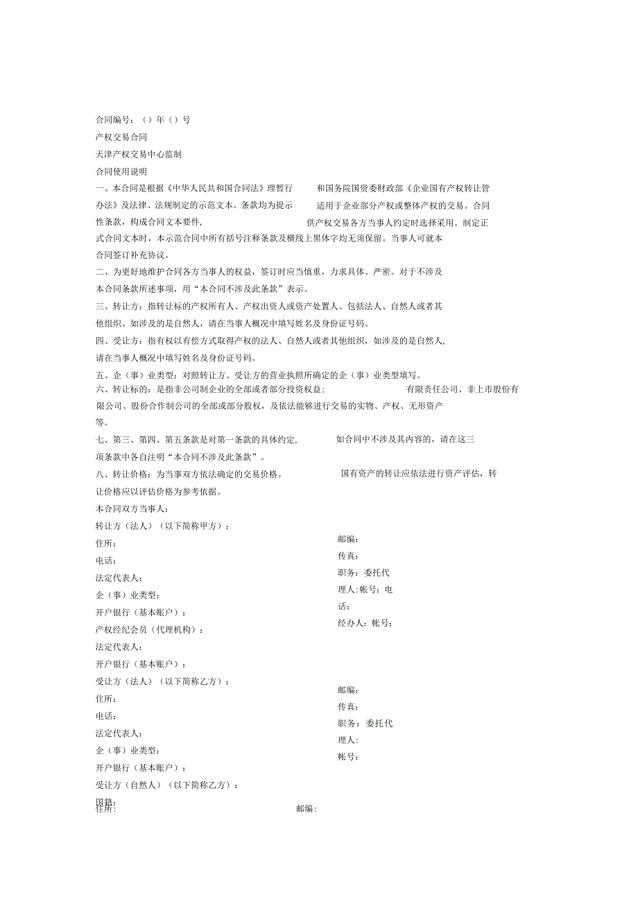天津市产权交易合同资产.docx_第1页