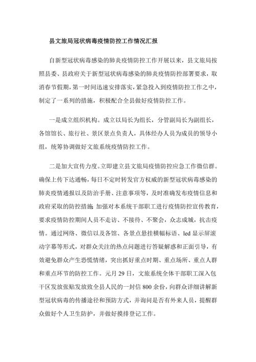 县文旅局冠状病毒疫情防控工作情况汇报.doc