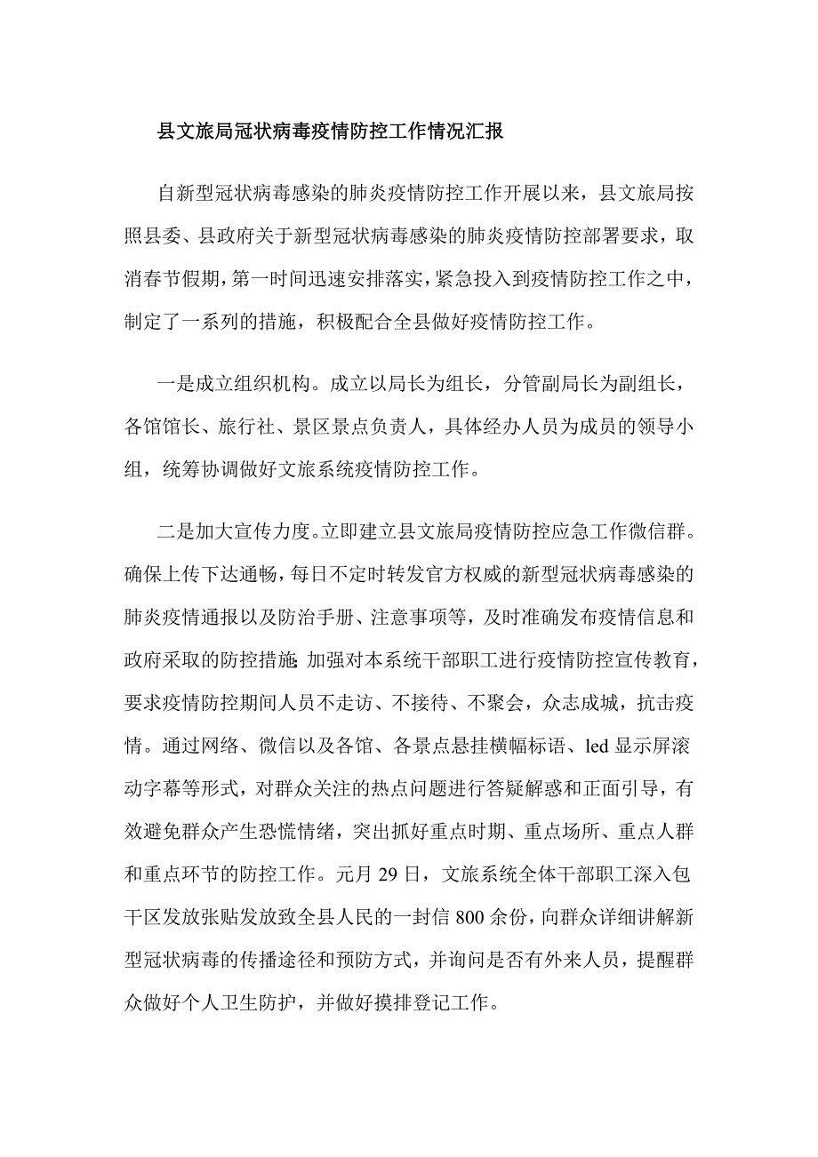 县文旅局冠状病毒疫情防控工作情况汇报.doc_第1页