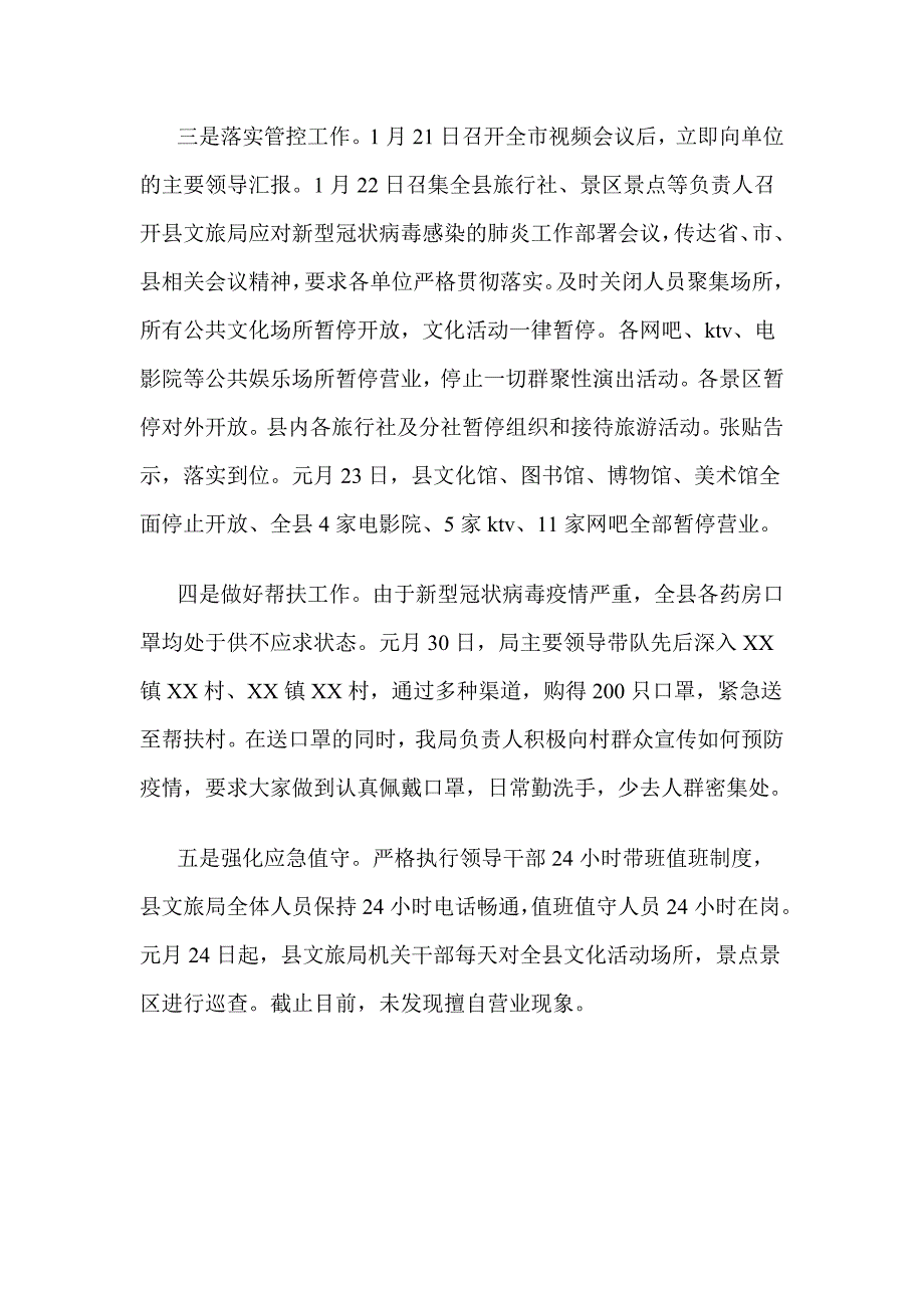 县文旅局冠状病毒疫情防控工作情况汇报.doc_第2页