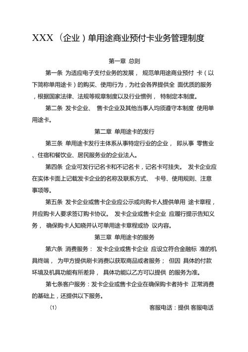 单用途商业预付卡业务管理制度样本.doc