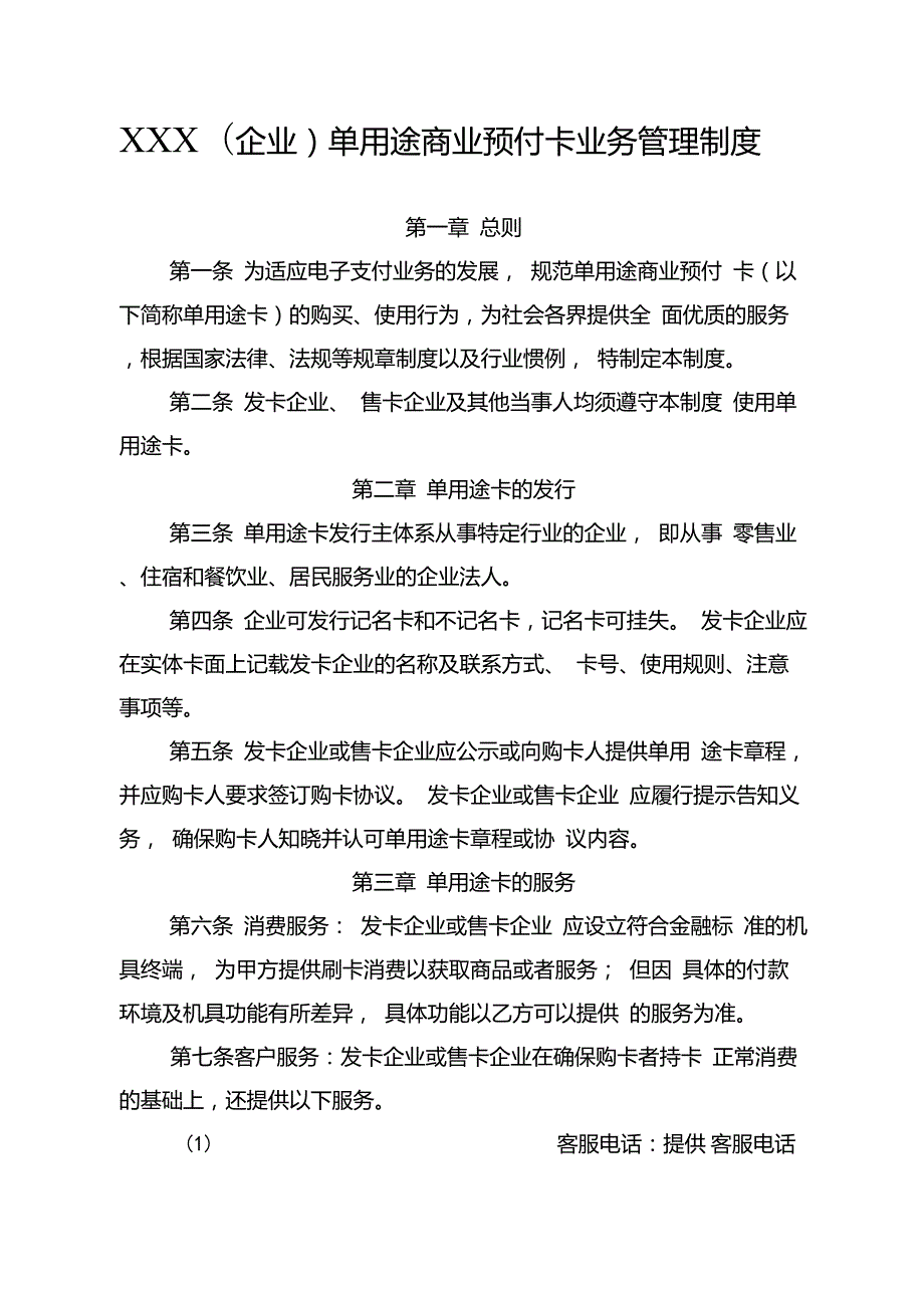 单用途商业预付卡业务管理制度样本.doc_第1页