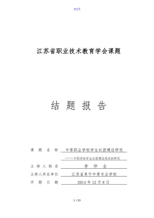 中职学校社团建设现状地研究结题汇报材料.doc