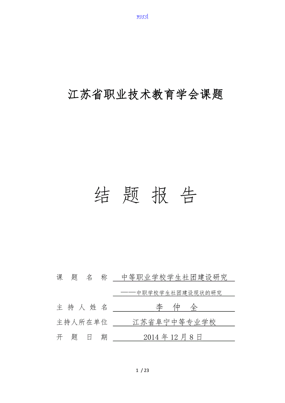 中职学校社团建设现状地研究结题汇报材料.doc_第1页