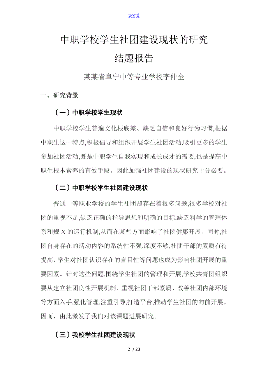 中职学校社团建设现状地研究结题汇报材料.doc_第2页
