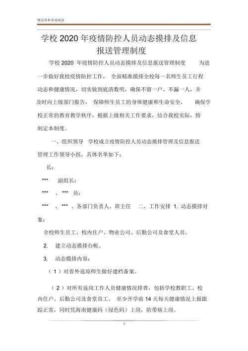 学校疫情防控人员动态摸排及信息报送管理制度.doc