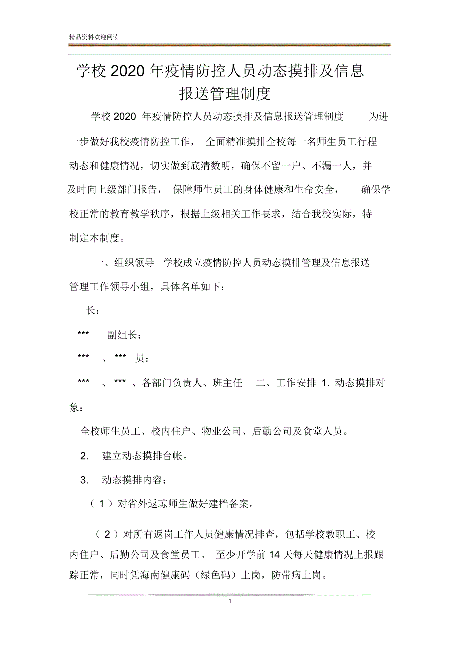 学校疫情防控人员动态摸排及信息报送管理制度.doc_第1页