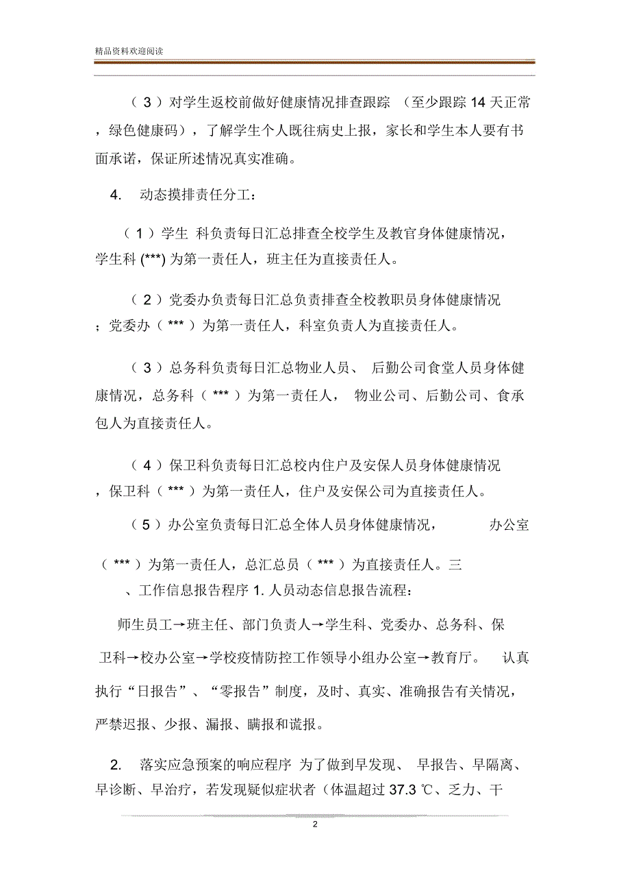 学校疫情防控人员动态摸排及信息报送管理制度.doc_第2页