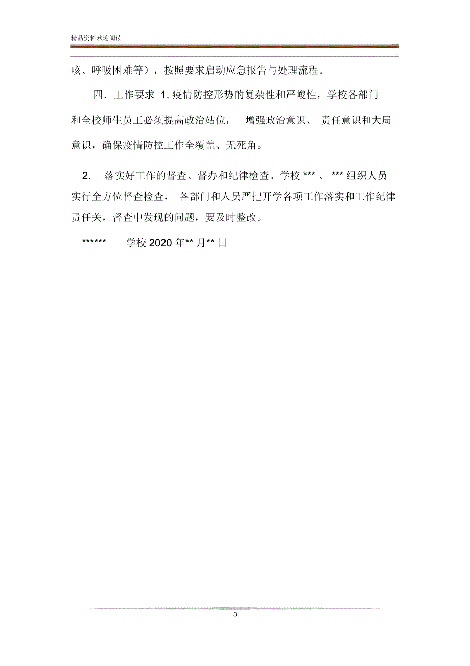 学校疫情防控人员动态摸排及信息报送管理制度.doc_第3页