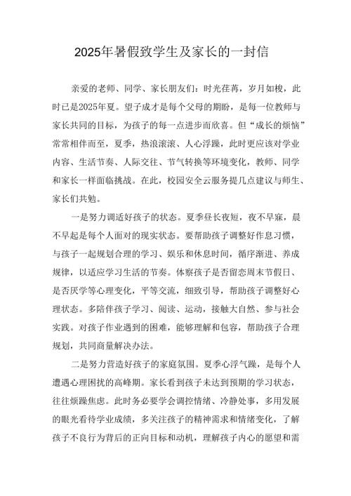 2025年中小学《暑假致学生及家长》的一封信 （合计9份）.docx