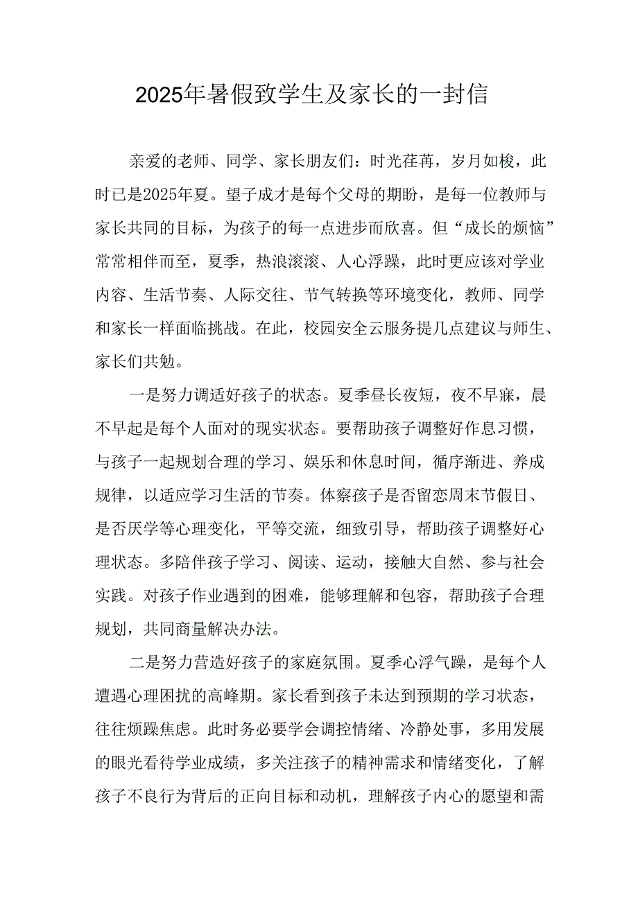 2025年中小学《暑假致学生及家长》的一封信 （合计9份）.docx_第1页