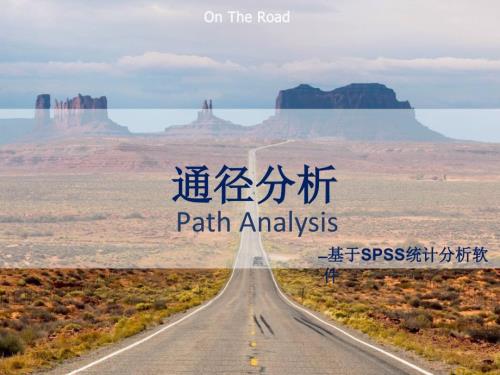 地理数学方法之通径分析.ppt
